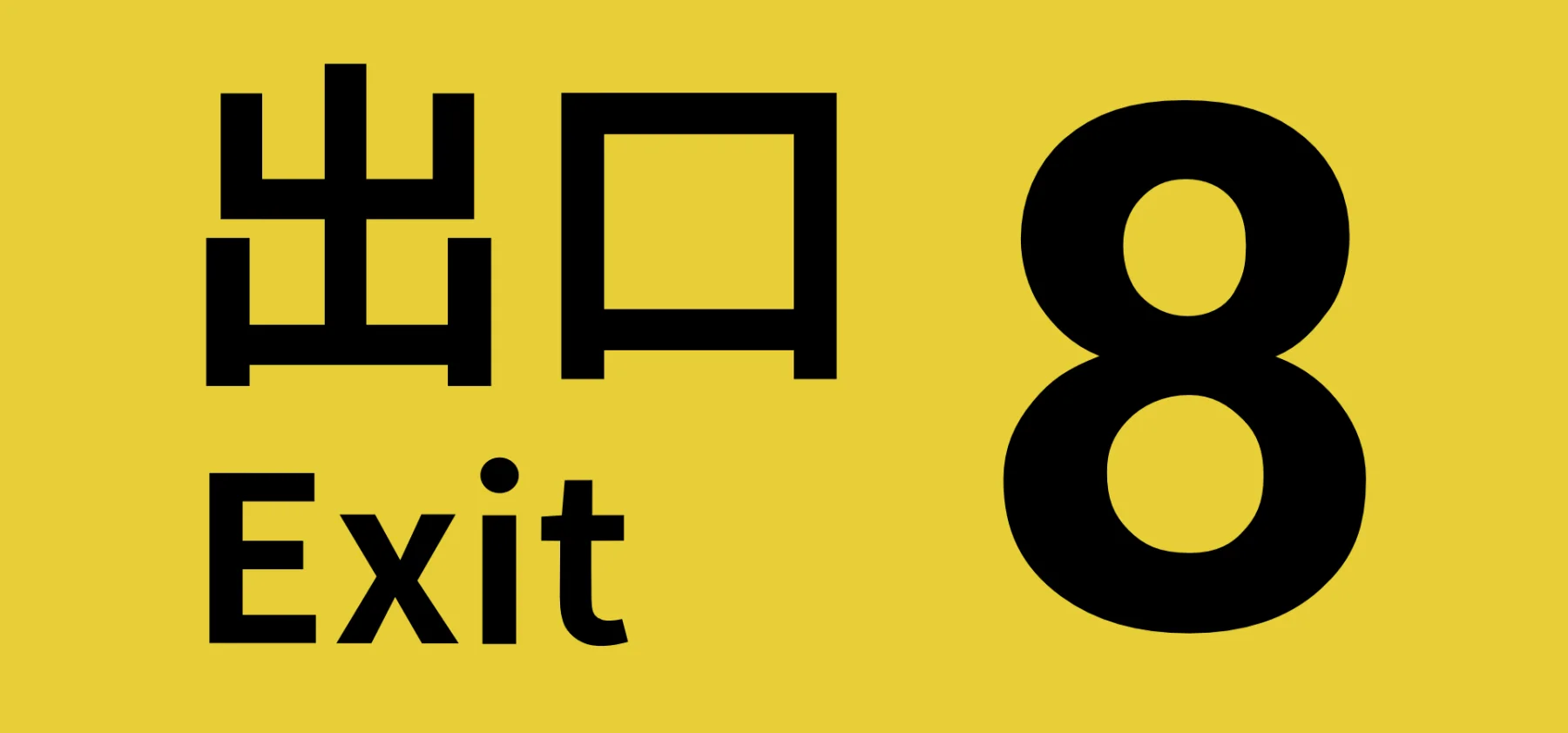 EXIT_8_AFFICHE